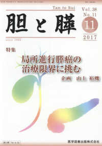 胆と膵 〈Ｖｏｌ．３８　Ｎｏ．１１（１１〉 特集：局所進行膵癌の治療限界に挑む