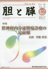 胆と膵 〈Ｖｏｌ．３８　Ｎｏ．１２（１２〉 特集：膵神経内分泌腫瘍診療の最前線