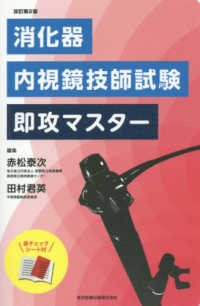 消化器内視鏡技師試験即攻マスター （改訂第２版）