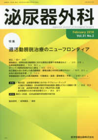 泌尿器外科 〈Ｖｏｌ．３１　Ｎｏ．２（Ｆｅｂ〉 特集：過活動膀胱治療のニューフロンティア