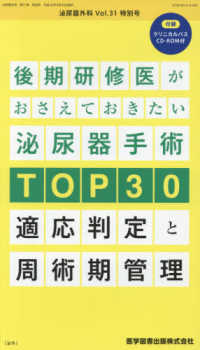 泌尿器外科 〈Ｖｏｌ．３１　特別号（Ａｐｒｉ〉 - 付録クリニカルパスＣＤ－ＲＯＭ付 後期研修医がおさえておきたい泌尿器手術ＴＯＰ３０適応判定と周