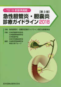 急性胆管炎・胆嚢炎診療ガイドライン 〈２０１８〉 - ＴＧ１８新基準掲載 （第３版）