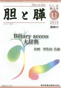 胆と膵 〈Ｖｏｌ．３９　臨時増刊特大号〉 Ｂｉｌｉａｒｙ　ａｃｃｅｓｓ大辞典