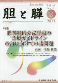 胆と膵 〈Ｖｏｌ．４０　Ｎｏ．２（２　２〉 特集：膵神経内分泌腫瘍の診療ガイドライン改訂に向けての諸問題