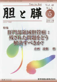 胆と膵 〈Ｖｏｌ．４０　Ｎｏ．５（５　２〉 特集：肛門部領域胆管癌：残された問題をどう解決すべきか？