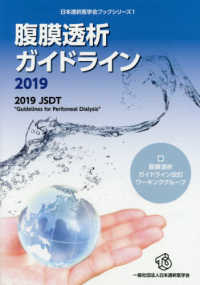 日本透析医学会ブックシリーズ<br> 腹膜透析ガイドライン 〈２０１９〉 - ２０１９　ＪＳＤＴ　“Ｇｕｉｄｅｌｉｎｅｓ　ｆｏｒ