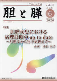 胆と膵 〈Ｖｏｌ．４１　Ｎｏ．６（５　２〉 特集：胆膵疾患における病理診断のｕｐ　ｔｏ　ｄａｔｅ～形態学