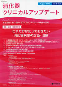 消化器クリニカルアップデート 〈Ｖｏｌ．２　Ｎｏ．１（Ａｕｇｕ〉 特集：これだけは知っておきたい消化管疾患の診断・治療