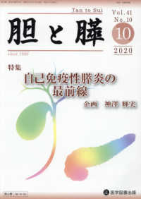 胆と膵 〈Ｖｏｌ．４１　Ｎｏ．１０（１０〉 特集：自己免疫性膵炎の最前線