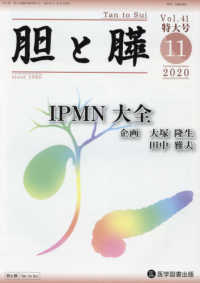 胆と膵　臨時増刊特大号 〈Ｖｏｌ．４１　（２０２０　１１〉 ＩＰＭＮ大全