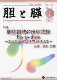 胆と膵 〈Ｖｏｌ．４２　Ｎｏ．１（１　２〉 特集：胆膵領域の臨床試験　Ｕｐ　ｔｏ　ｄａｔｅ　これを読めば