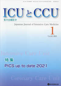 ＩＣＵとＣＣＵ 〈Ｖｏｌ．４５　Ｎｏ．１〉 - 集中治療医学 特集：ＰＩＣＳ　ｕｐ　ｔｏ　ｄａｔｅ　２０２１