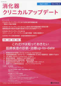 消化器クリニカルアップデート 〈Ｖｏｌ．２　Ｎｏ．２（Ａｐｒｉ〉 特集：これだけは知っておきたい胆膵疾患の診断・治療ｕｐ－ｔｏ