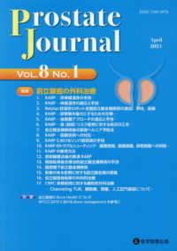 Ｐｒｏｓｔａｔｅ　Ｊｏｕｒｎａｌ 〈Ｖｏｌ．８　Ｎｏ．１〉 特集：前立腺癌の外科治療