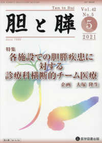 胆と膵 〈Ｖｏｌ．４２　Ｎｏ．５（５　２〉 特集：各施設での胆膵疾患に対する診療科横断的チーム医療