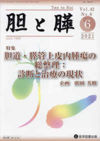 胆と膵 〈Ｖｏｌ．４２　Ｎｏ．６（６　２〉 特集：胆道・膵管上皮内腫瘍の総整理　診断と治療の現状