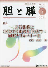 胆と膵 〈Ｖｏｌ．４２　Ｎｏ．７（７　２〉 特集：胆管損傷と（医原性）術後胆管狭窄：回避とリカバリー法