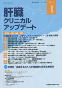 肝臓クリニカルアップデート 〈Ｖｏｌ．７　Ｎｏ．１（Ｏｃｔｏ〉 特集：肝癌診療２０２１　アテゾリズマブ＋ベバシズマブ登場後の