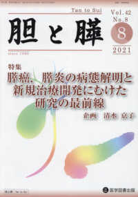 胆と膵 〈Ｖｏｌ．４２　Ｎｏ．８（８　２〉 特集：膵癌、膵炎の病態解明と新規治療開発にむけた研究の最前線
