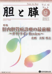 胆と膵 〈Ｖｏｌ．４２　Ｎｏ．９（９　２〉 特集：肝内胆管癌診療の最前線～ガイドラインＲｅｖｉｅｗ～