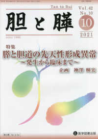 胆と膵 〈Ｖｏｌ．４２　Ｎｏ．１０（１０〉 特集：膵と胆道の先天性形成異常～発生から臨床まで～