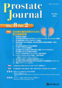 Ｐｒｏｓｔａｔｅ　Ｊｏｕｒｎａｌ 〈Ｖｏｌ．８　Ｎｏ．２〉 特集：日本発の臨床研究からみた前立腺癌診療