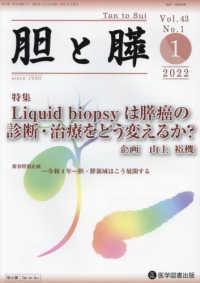 胆と膵 〈Ｖｏｌ．４３　Ｎｏ．１（１　２〉 特集：Ｌｉｑｕｉｄ　ｂｉｏｐｓｙ　は膵癌の診断・治療をどう変