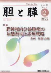 胆と膵 〈Ｖｏｌ．４３　Ｎｏ．２（２　２〉 特集：膵神経内分泌腫瘍の病態解明と診療戦略