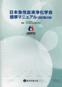 日本急性血液浄化学会標準マニュアル （改訂第２版）