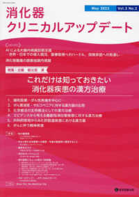消化器クリニカルアップデート 〈Ｖｏｌ．３　Ｎｏ．２（Ｍａｙ〉 特集：これだけは知っておきたい消化器疾患の漢方治療