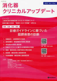 消化器クリニカルアップデート 〈Ｖｏｌ．４　Ｎｏ．１（２０２２〉 特集：診療ガイドラインに基づいた胆膵疾患の診断
