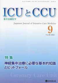 ＩＣＵとＣＣＵ 〈Ｖｏｌ．４６　Ｎｏ．９〉 - 集中治療医学 特集：神経集中治療に必要な基本的知識とピットフォール