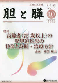 胆と膵 〈Ｖｏｌ．４３　Ｎｏ．１０（１０〉 特集：高齢者（７５歳以上）の膵胆道疾患の特徴と診断・治療方針