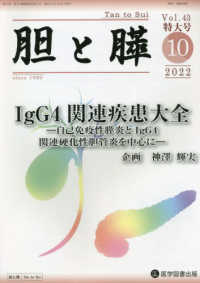 胆と膵 〈Ｖｏｌ．４３特大号（１０　２０〉 ＩｇＧ４関連疾患大全