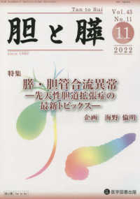 胆と膵 〈Ｖｏｌ．４３　Ｎｏ．１１（１１〉 特集：膵・胆管合流異常－先天性胆道拡張症の最新トピックスー