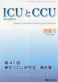 ＩＣＵとＣＣＵ別冊号 〈Ｖｏｌ．４６（２０２２）〉 - 集中治療医学 第４１回東京ＣＣＵ研究会報告集