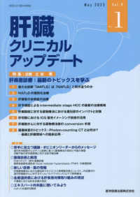 肝臓クリニカルアップデート 〈Ｖｏｌ．９　Ｎｏ．１（Ｍａｙ〉 特集：肝疾患診療：最新のトピックスを学ぶ