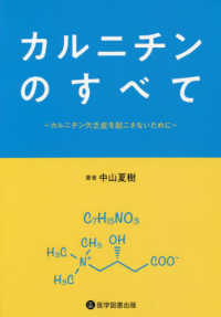 カルニチンのすべて～カルニチン欠乏症を起こさないために～