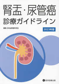 腎盂・尿管癌診療ガイドライン 〈２０２３年版〉