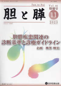 胆と膵 〈Ｖｏｌ．４４特別号（１１　２０〉 胆膵疾患関連の診断基準と診療ガイドライン