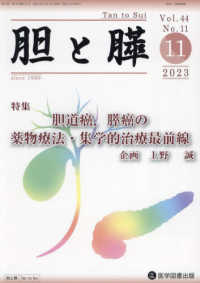 胆と膵 〈Ｖｏｌ．４４　Ｎｏ．１１（１１〉 特集：胆道癌，膵癌の薬物療法・集学的治療最前線