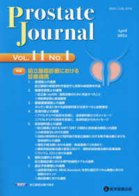 Ｐｒｏｓｔａｔｅ　Ｊｏｕｒｎａｌ 〈Ｖｏｌ．１１　Ｎｏ．１〉 特集：前立腺癌診療における診療連携