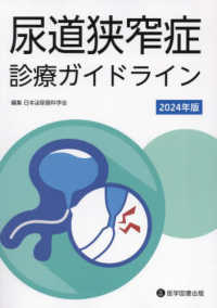 尿道狭窄症診療ガイドライン 〈２０２４年版〉