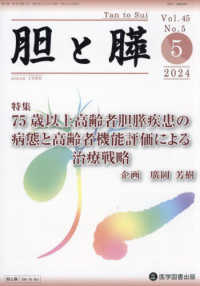 胆と膵 〈Ｖｏｌ．４５　Ｎｏ．５（５　２〉 特集：７５歳以上高齢者胆膵疾患の病態と高齢者機能評価による治