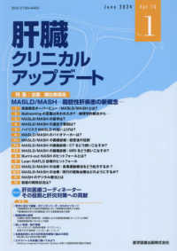 肝臓クリニカルアップデート 〈Ｖｏｌ．１０　Ｎｏ．１（Ｊｕｎ〉