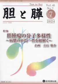 胆と膵 〈Ｖｏｌ．４５　Ｎｏ．７（７　２〉 特集：膵腫瘍の分子多様性～病態の不均一性を紐解く～