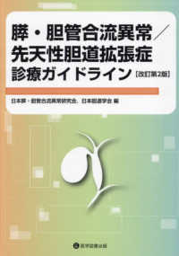膵・胆管合流異常／先天性胆道拡張症診療ガイドライン （改訂第２版）