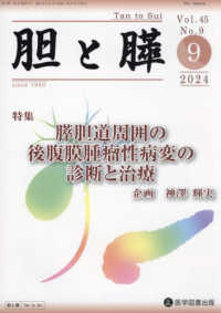 胆と膵 〈Ｖｏｌ．４５　Ｎｏ．９（９　２〉 特集：膵胆道周囲の後腹膜腫瘤性病変の診断と治療