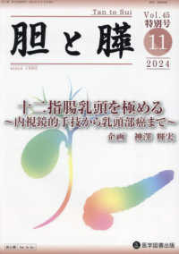 胆と膵 〈Ｖｏｌ．４５特別号（１１　２０〉 十二指腸乳頭を極める～内視鏡的手技から乳頭部癌まで～