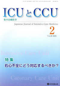ＩＣＵとＣＣＵ 〈Ｖｏｌ．４９　Ｎｏ．２〉 - 集中治療医学
